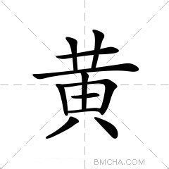 黃意思|黄的意思,黄的解释,黄的拼音,黄的部首,黄的笔顺